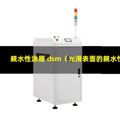 親水性涂層 dsm